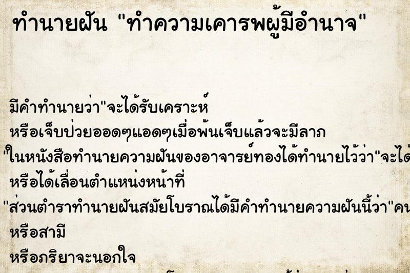 ทำนายฝันทำนายฝันทำความเคารพผู้มีอำนาจ
