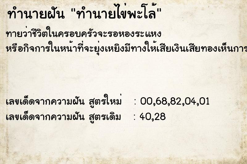 ทำนายฝันทำนายฝันทำนายไข่พะโล้