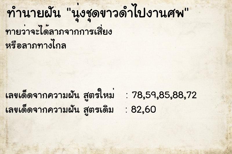 ทำนายฝันทำนายฝันนุ่งชุดขาวดำไปงานศพ