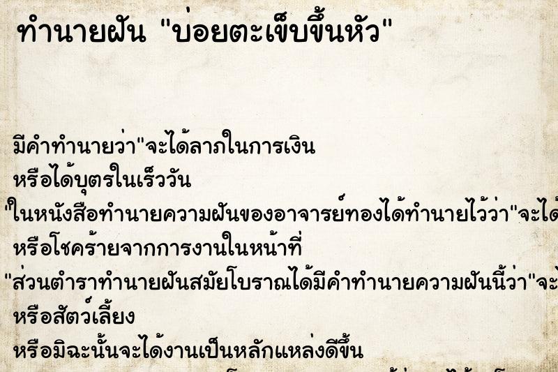 ทำนายฝันทำนายฝันบ่อยตะเข็บขึ้นหัว