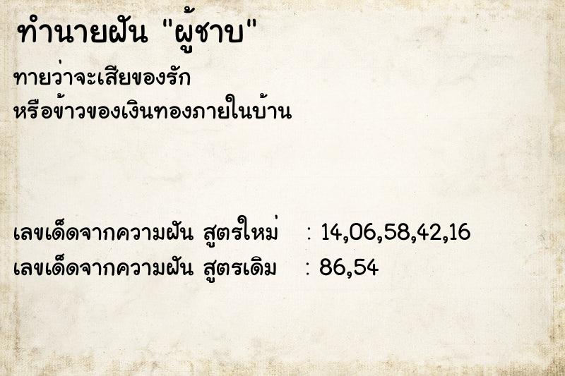 ทำนายฝันทำนายฝันผู้ชาบ