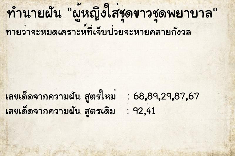 ทำนายฝันผู้หญิงใส่ชุดขาวชุดพยาบาล ทำนายฝันทำนายฝันผู้หญิงใส่ชุดขาวชุดพยาบาล