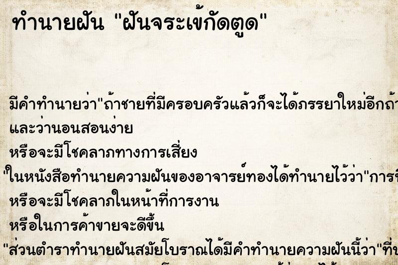 ทำนายฝัน ฝันจระเข้กัดตูด ทำนายฝัน ฝันจระเข้กัดตูด