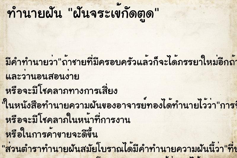 ทำนายฝัน ฝันจระเข้กัดตูด ตำราโบราณ แม่นที่สุดในโลก