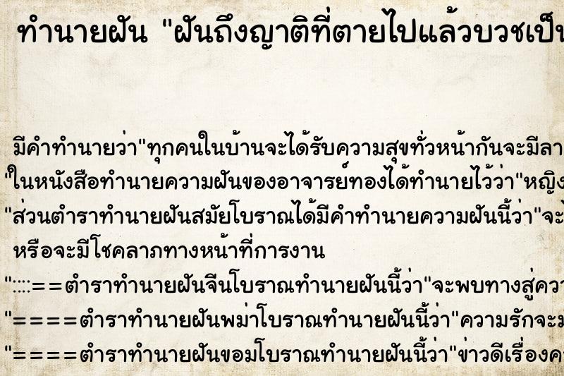 ทำนายฝันฝันถึงญาติที่ตายไปแล้วบวชเป็นพระ ทำนายฝันทำนายฝันฝันถึงญาติที่ตายไปแล้วบวชเป็นพระ