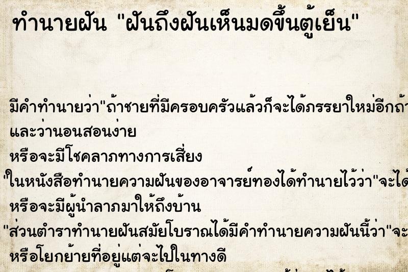 ทำนายฝันฝันถึงฝันเห็นมดขึ้นตู้เย็น ทำนายฝันทำนายฝันฝันถึงฝันเห็นมดขึ้นตู้เย็น
