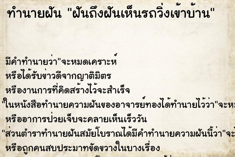 ทำนายฝันฝันถึงฝันเห็นรถวิ่งเข้าบ้าน ทำนายฝันทำนายฝันฝันถึงฝันเห็นรถวิ่งเข้าบ้าน