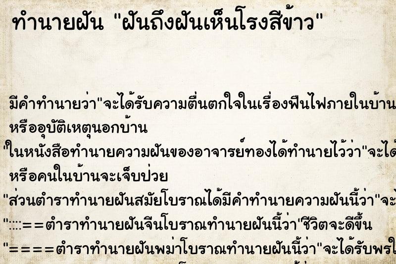 ทำนายฝันทำนายฝันฝันถึงฝันเห็นโรงสีข้าว