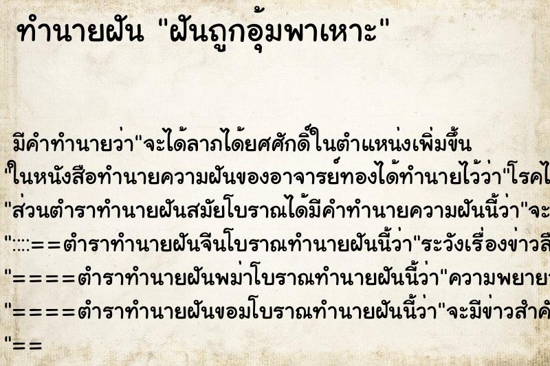 ทำนายฝันฝันถูกอุ้มพาเหาะ ทำนายฝันทำนายฝันฝันถูกอุ้มพาเหาะ