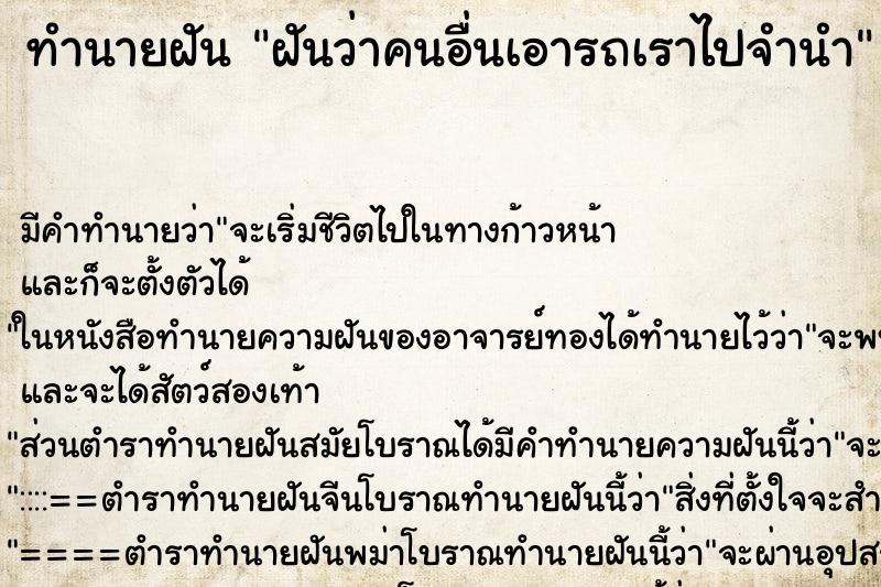 ทำนายฝัน ฝันว่าคนอื่นเอารถเราไปจำนำ ทำนายฝัน ฝันว่าคนอื่นเอารถเราไปจำนำ