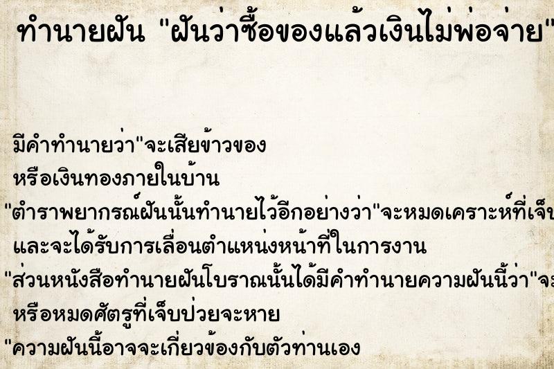ทำนายฝันฝันว่าซื้อของแล้วเงินไม่พ่อจ่าย ทำนายฝันทำนายฝันฝันว่าซื้อของแล้วเงินไม่พ่อจ่าย