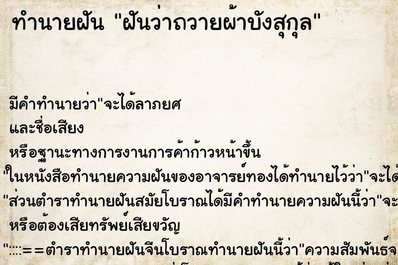 ทำนายฝันฝันว่าถวายผ้าบังสุกุล ทำนายฝันทำนายฝันฝันว่าถวายผ้าบังสุกุล