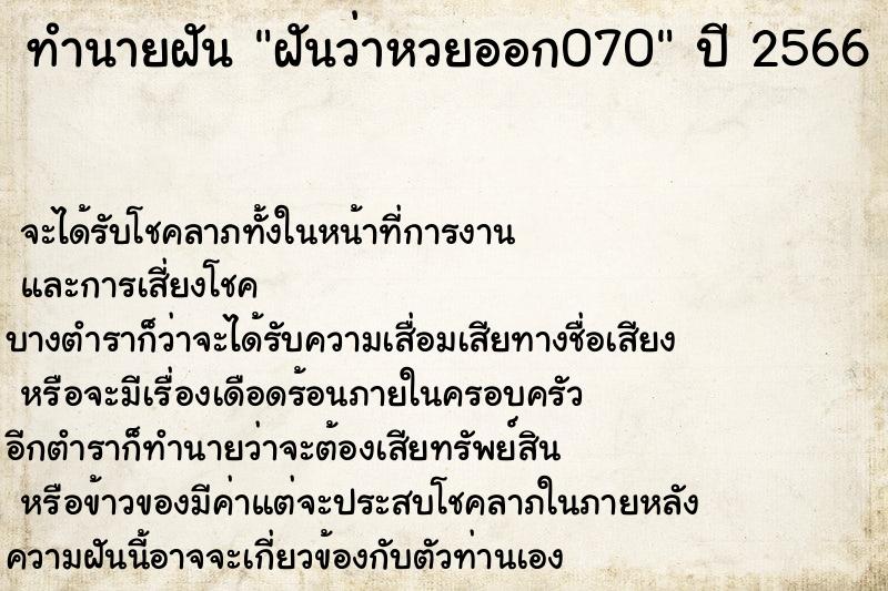 ทำนายฝันทำนายฝันฝันว่าหวยออก070