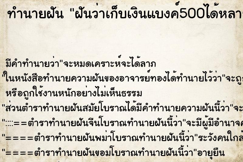 ทำนายฝัน ฝันว่าเก็บเงินแบงค์500ได้หลายใบ ทำนายฝัน ฝันว่าเก็บเงินแบงค์500ได้หลายใบ