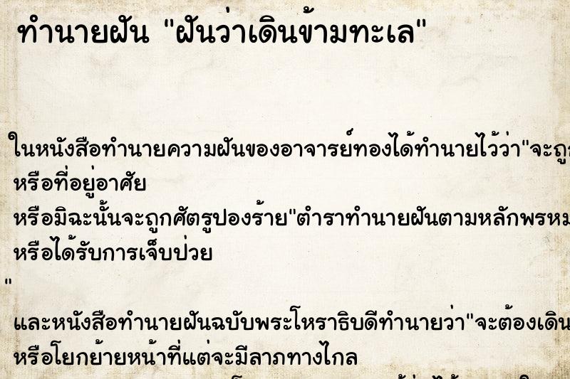 ทำนายฝันฝันว่าเดินข้ามทะเล ทำนายฝันทำนายฝันฝันว่าเดินข้ามทะเล