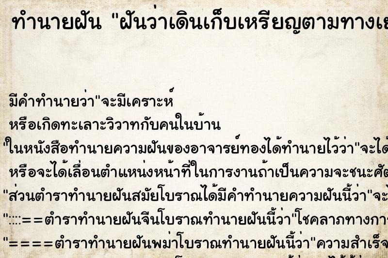 ทำนายฝัน ฝันว่าเดินเก็บเหรียญตามทางเยอะแยะมาก ทำนายฝัน ฝันว่าเดินเก็บเหรียญตามทางเยอะแยะมาก
