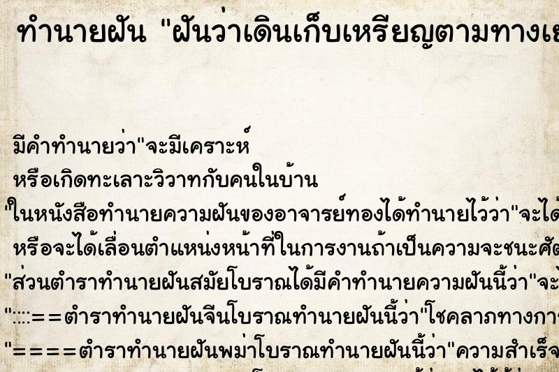 ทำนายฝัน ฝันว่าเดินเก็บเหรียญตามทางเยอะแยะมาก ตำราโบราณ แม่นที่สุดในโลก