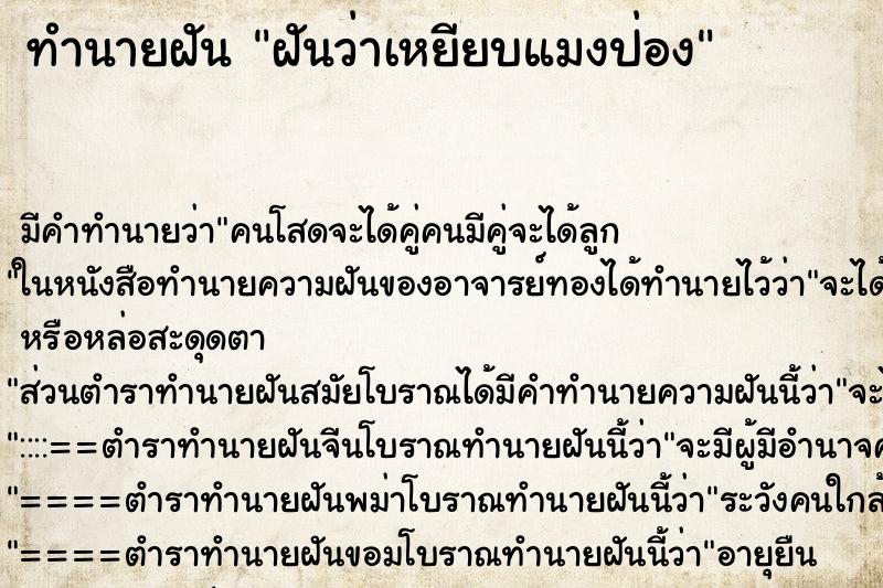 ทำนายฝัน ฝันว่าเหยียบแมงป่อง