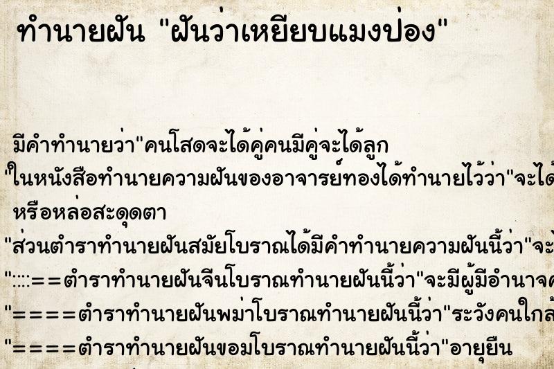 ทำนายฝัน ฝันว่าเหยียบแมงป่อง ตำราโบราณ แม่นที่สุดในโลก