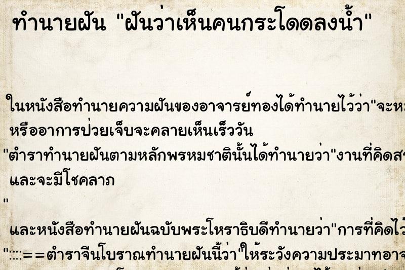 ทำนายฝันทำนายฝันฝันว่าเห็นคนกระโดดลงน้ำ