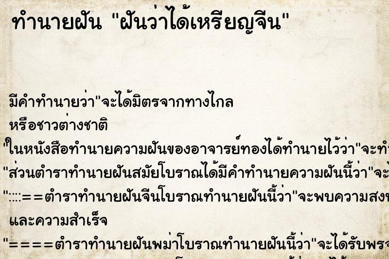 ทำนายฝันฝันว่าได้เหรียญจีน ทำนายฝันทำนายฝันฝันว่าได้เหรียญจีน