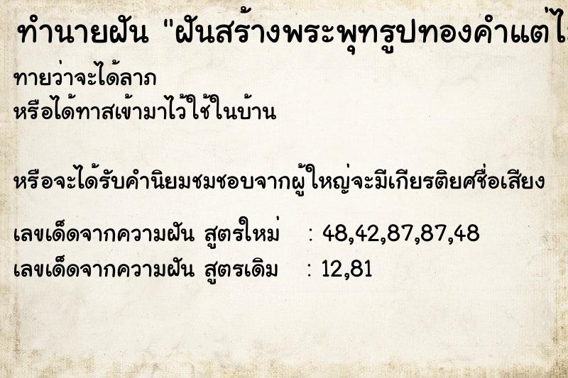 ทำนายฝัน ฝันสร้างพระพุทรูปทองคำแต่ไม่เสร็จ ทำนายฝัน ฝันสร้างพระพุทรูปทองคำแต่ไม่เสร็จ