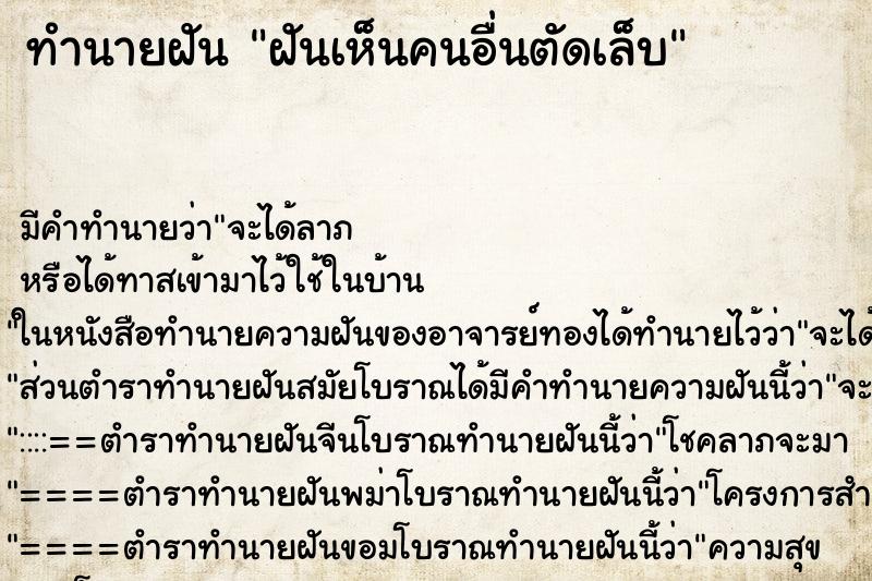 ทำนายฝัน ฝันเห็นคนอื่นตัดเล็บ ทำนายฝัน ฝันเห็นคนอื่นตัดเล็บ
