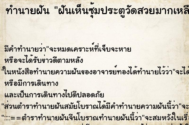 ทำนายฝันทำนายฝันฝันเห็นซุ้มประตูวัดสวยมากเหลืองอร่าม