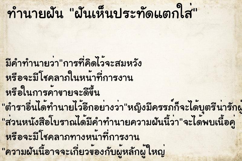 ทำนายฝันฝันเห็นประทัดแตกใส่ ทำนายฝันทำนายฝันฝันเห็นประทัดแตกใส่