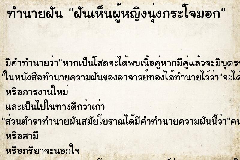 ทำนายฝัน ฝันเห็นผู้หญิงนุ่งกระโจมอก ตำราโบราณ แม่นที่สุดในโลก