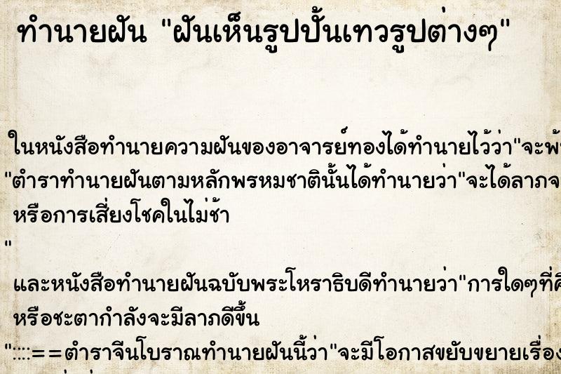 ทำนายฝันทำนายฝันฝันเห็นรูปปั้นเทวรูปต่างๆ