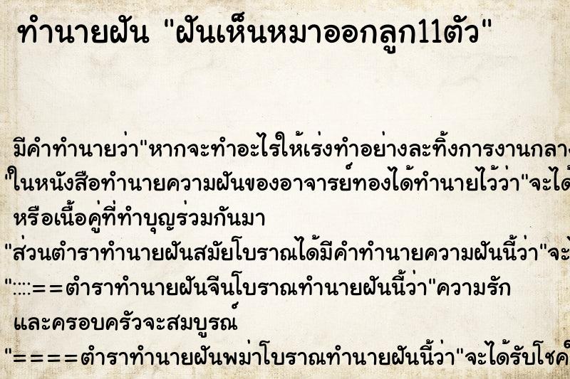 ทำนายฝันฝันเห็นหมาออกลูก11ตัว ทำนายฝันทำนายฝันฝันเห็นหมาออกลูก11ตัว