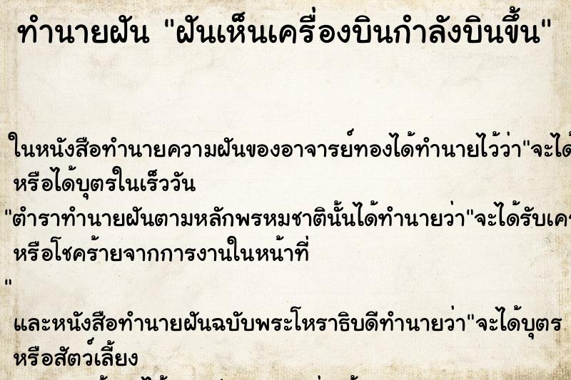 ทำนายฝันฝันเห็นเครื่องบินกำลังบินขึ้น ทำนายฝันทำนายฝันฝันเห็นเครื่องบินกำลังบินขึ้น