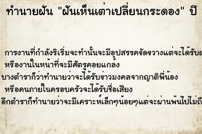 ทำนายฝันทำนายฝันฝันเห็นเต่าเปลี่ยนกระดอง