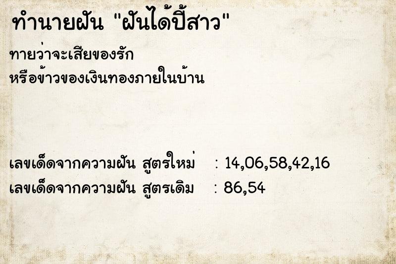 ทำนายฝันทำนายฝันฝันได้ปี้สาว