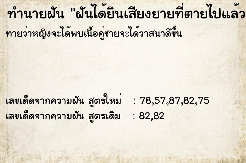 ทำนายฝันทำนายฝันฝันได้ยินเสียงยายที่ตายไปแล้วเรียก