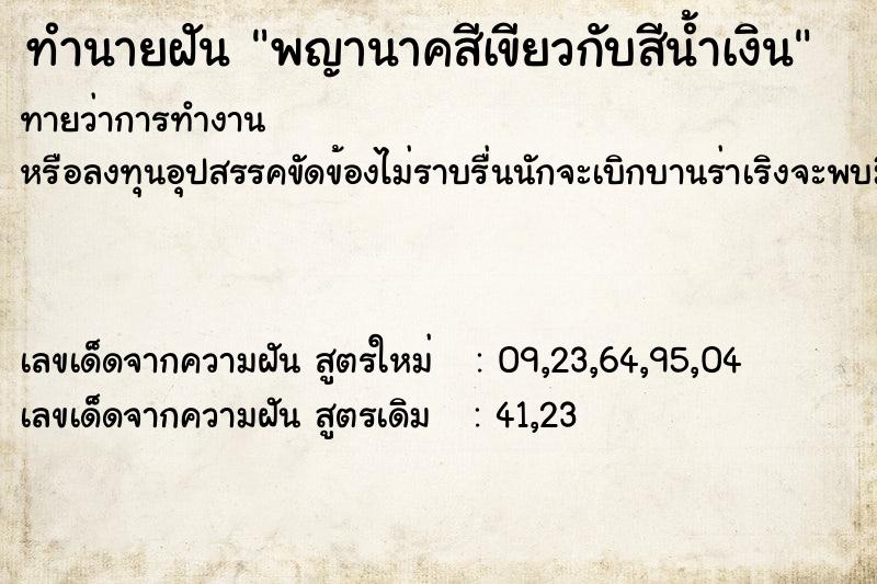 ทำนายฝันทำนายฝันพญานาคสีเขียวกับสีน้ำเงิน