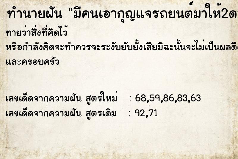ทำนายฝันทำนายฝันมีคนเอากุญแจรถยนต์มาให้2ดอก