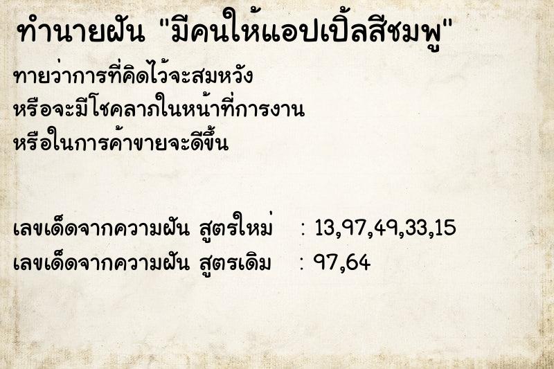 ทำนายฝันมีคนให้แอปเปิ้ลสีชมพู ทำนายฝันทำนายฝันมีคนให้แอปเปิ้ลสีชมพู