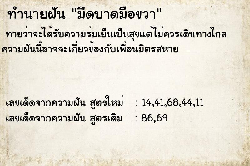 ทำนายฝันมีดบาดมือขวา ทำนายฝันทำนายฝันมีดบาดมือขวา