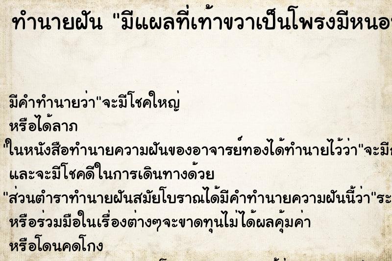 ทำนายฝัน มีแผลที่เท้าขวาเป็นโพรงมีหนอน ทำนายฝัน มีแผลที่เท้าขวาเป็นโพรงมีหนอน