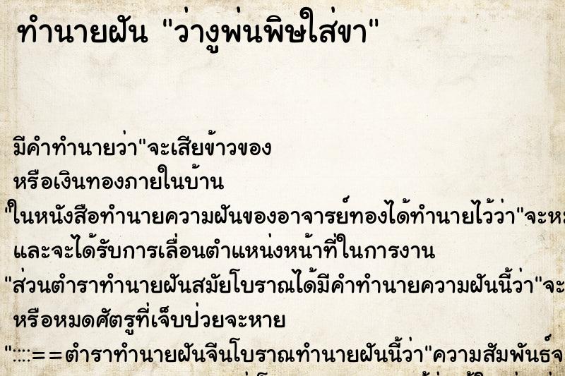 ทำนายฝัน ว่างูพ่นพิษใส่ขา ทำนายฝัน ว่างูพ่นพิษใส่ขา