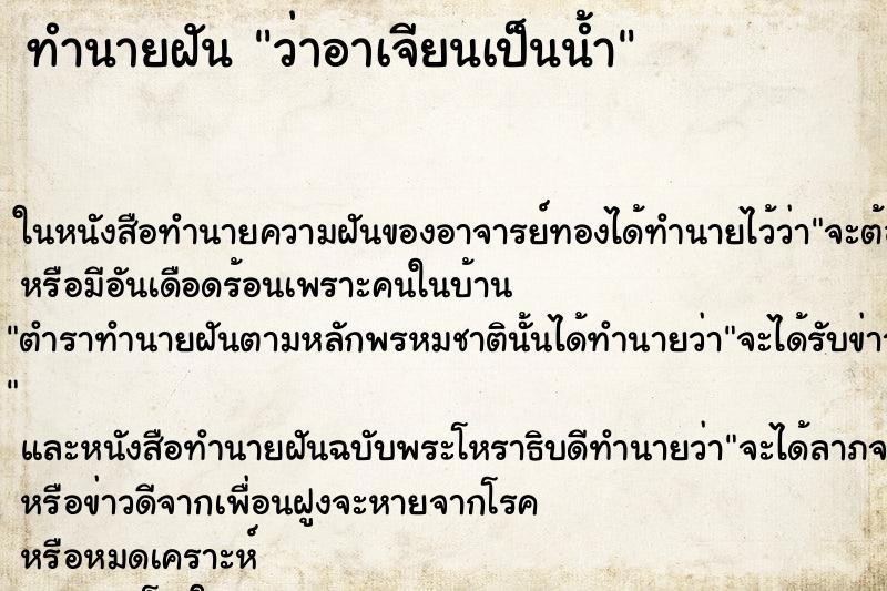 ทำนายฝันทำนายฝันว่าอาเจียนเป็นน้ำ