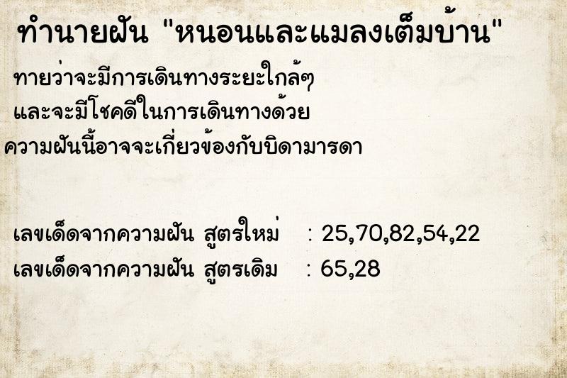 ทำนายฝันหนอนและแมลงเต็มบ้าน ทำนายฝันทำนายฝันหนอนและแมลงเต็มบ้าน