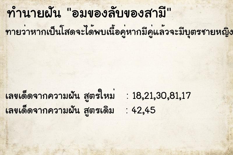 ทำนายฝันทำนายฝันอมของลับของสามี