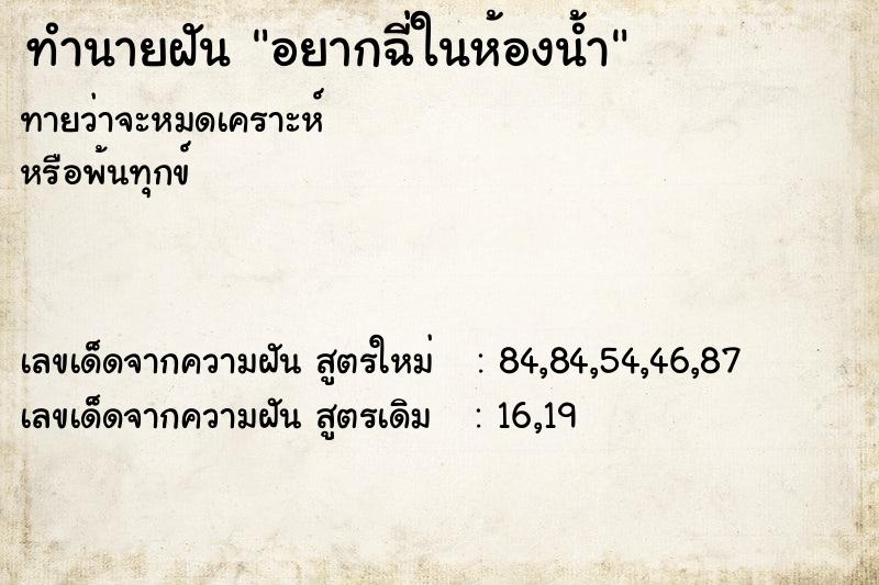 ทำนายฝันอยากฉี่ในห้องน้ำ ทำนายฝันทำนายฝันอยากฉี่ในห้องน้ำ