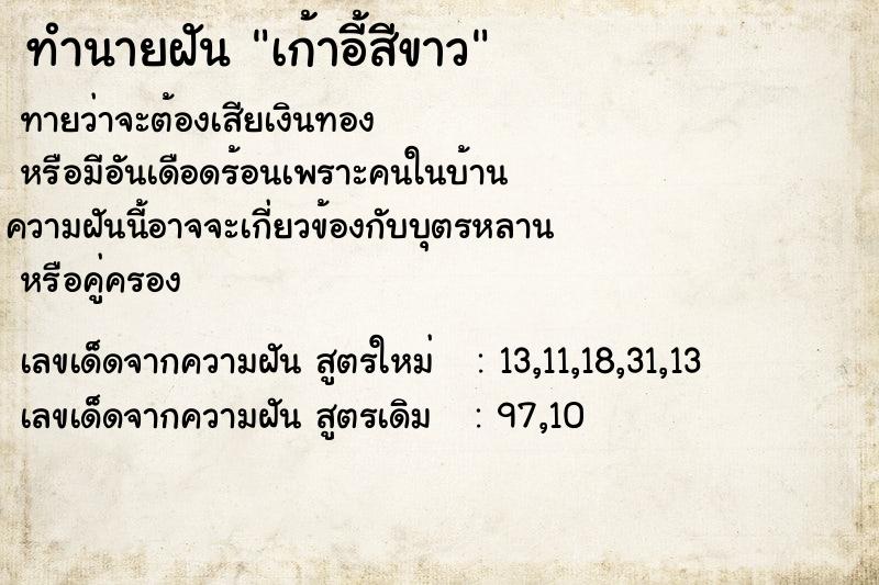 ทำนายฝันทำนายฝันเก้าอี้สีขาว