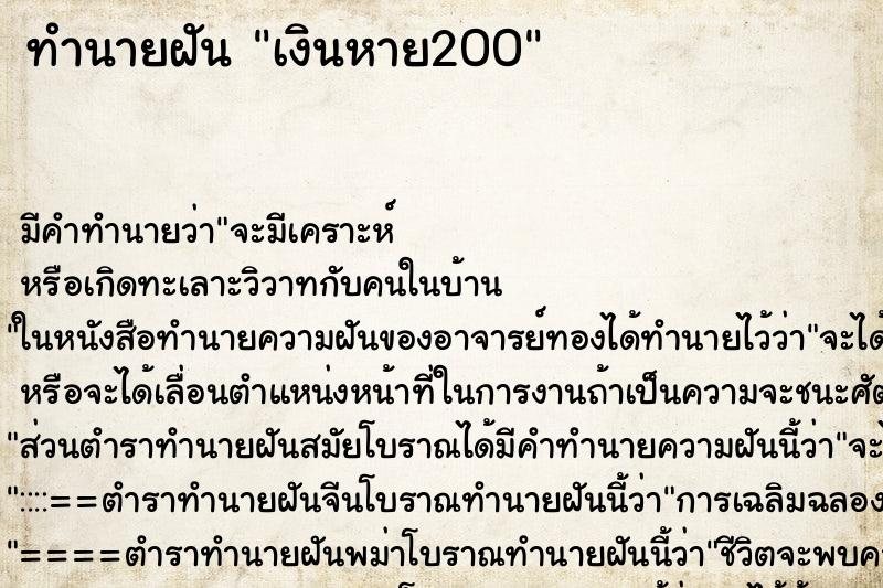 ทำนายฝัน เงินหาย200 ทำนายฝัน เงินหาย200
