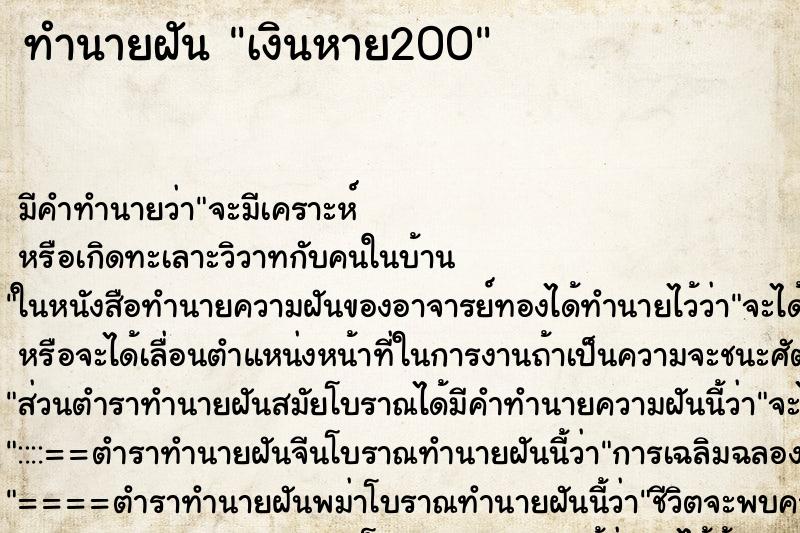 ทำนายฝัน เงินหาย200 ตำราโบราณ แม่นที่สุดในโลก