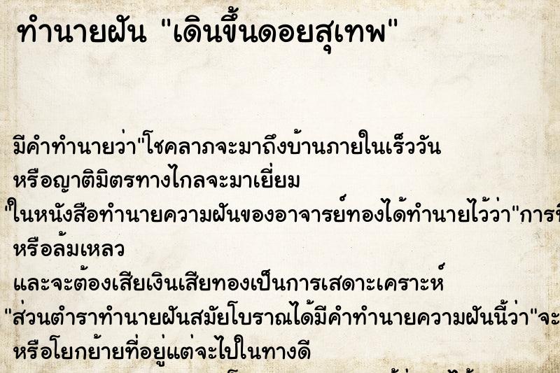 ทำนายฝัน เดินขึ้นดอยสุเทพ ทำนายฝัน เดินขึ้นดอยสุเทพ